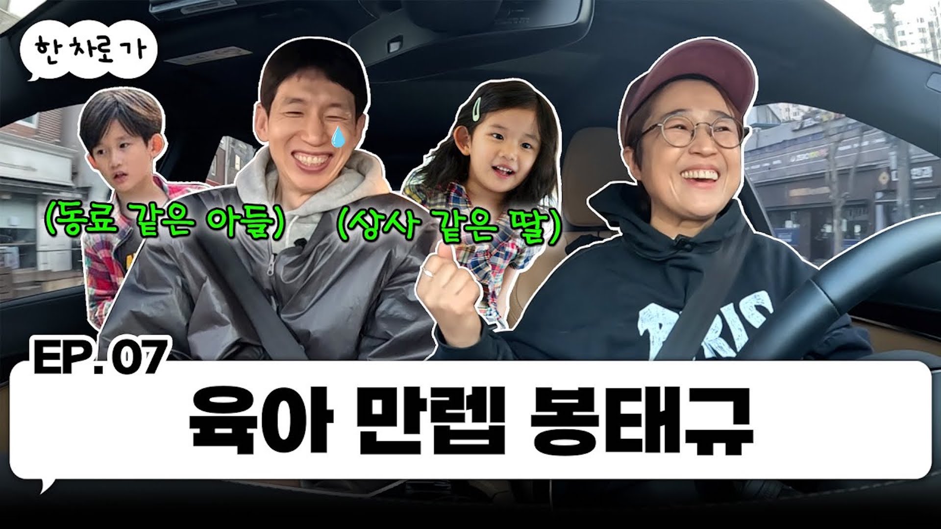 철든 날탱이(?) 봉태규랑 한 차로 가🚘 ｜EP.07