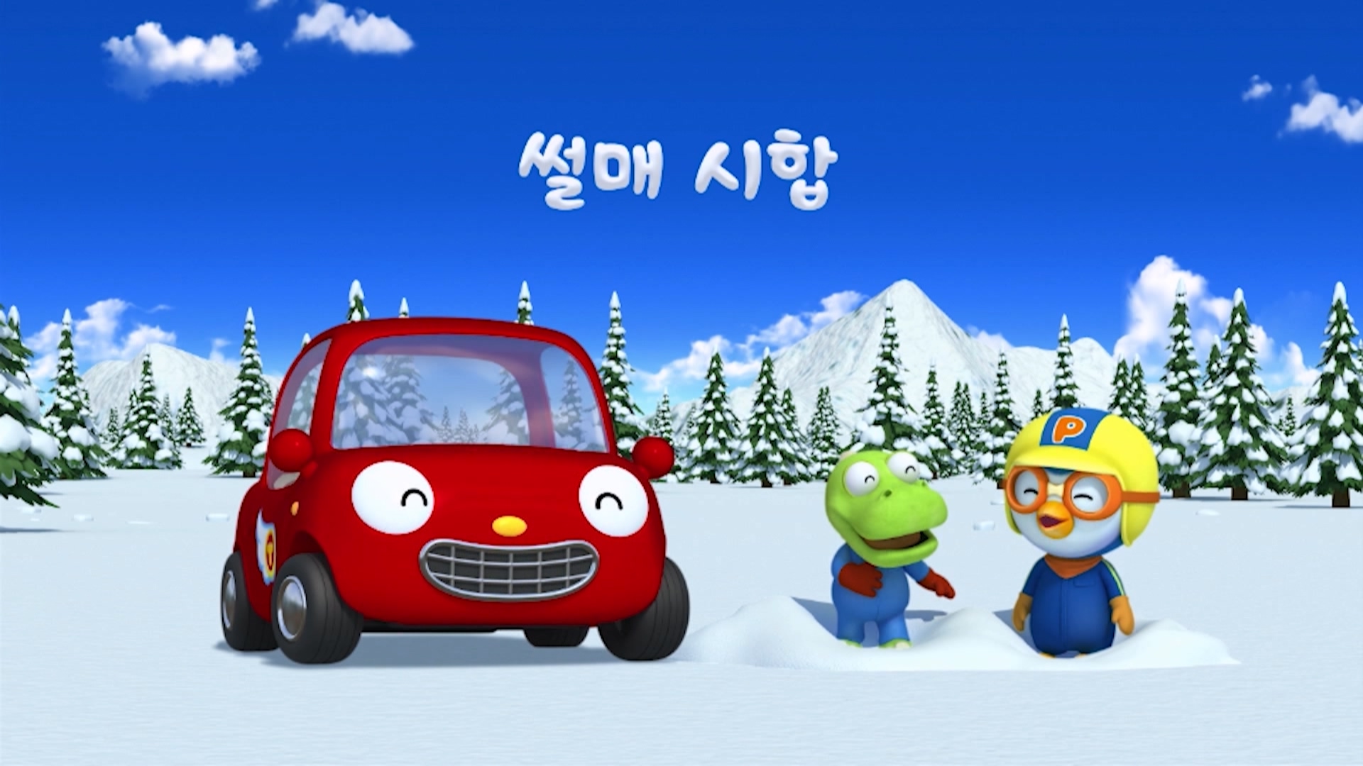 뽀롱뽀롱 뽀로로 4기 10회 <썰매 시합>