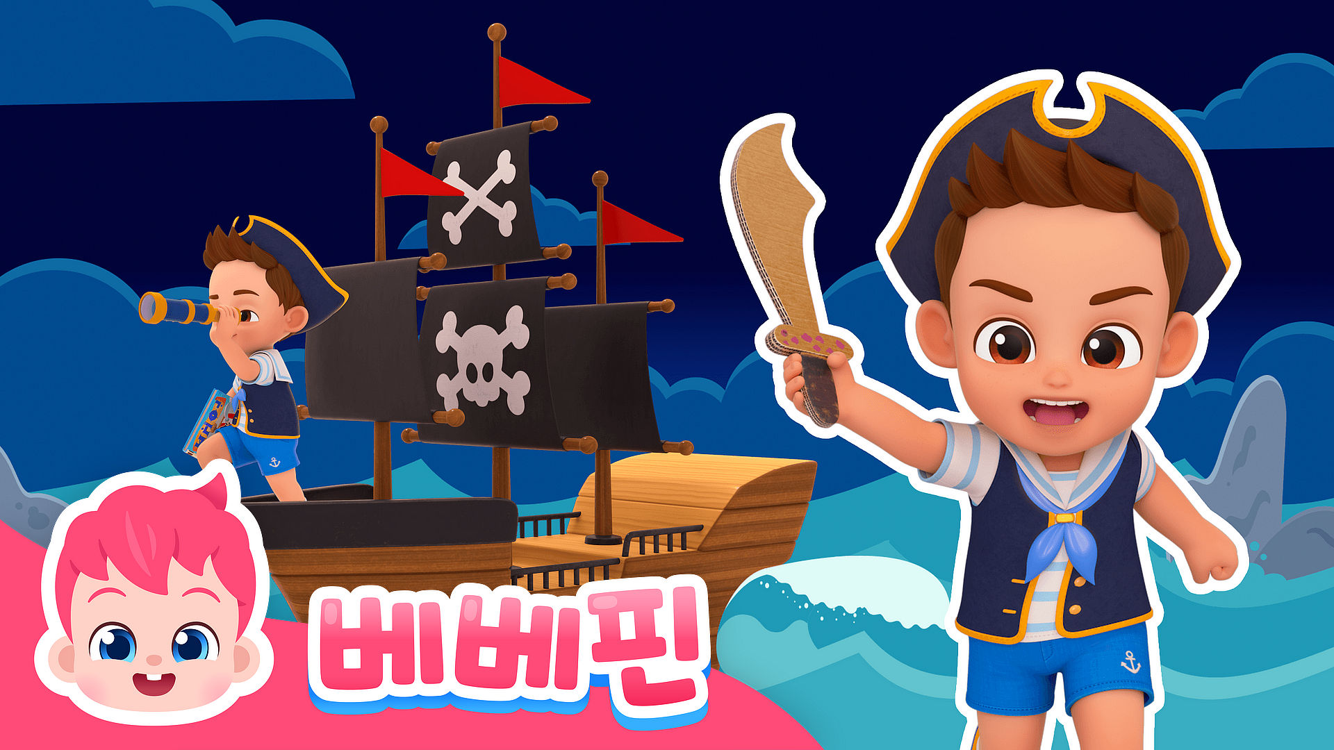 나는야 멋진 해적 브로디!