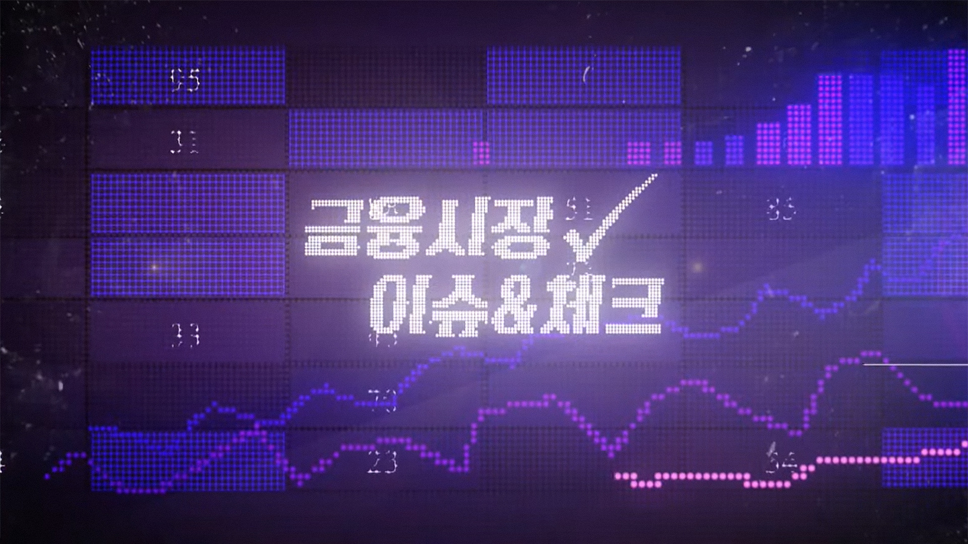 금융시장 이슈&체크