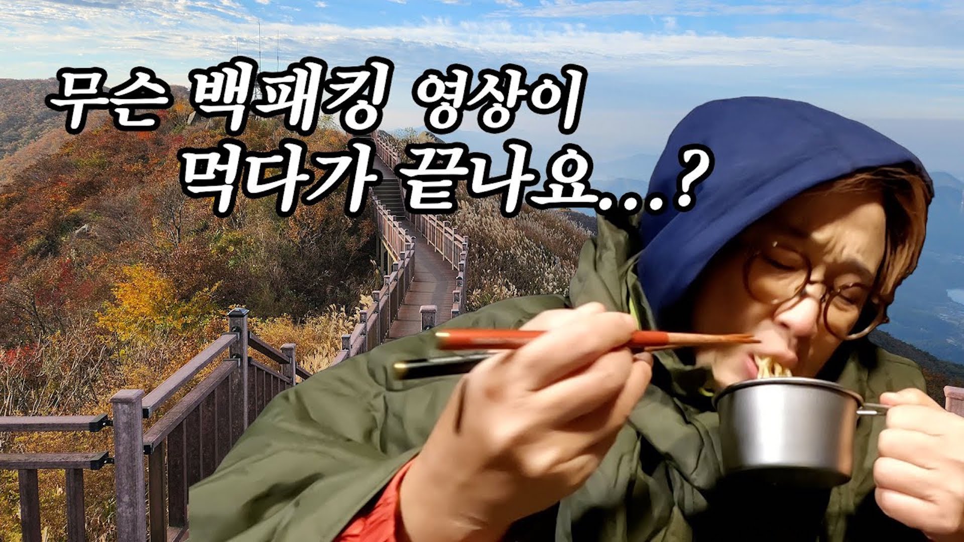 ⛰나만 알고 싶은 노을 맛집! 백패킹 맛집!⛰ 눈물을 머금고 공개합니다 ㅠ3ㅠ