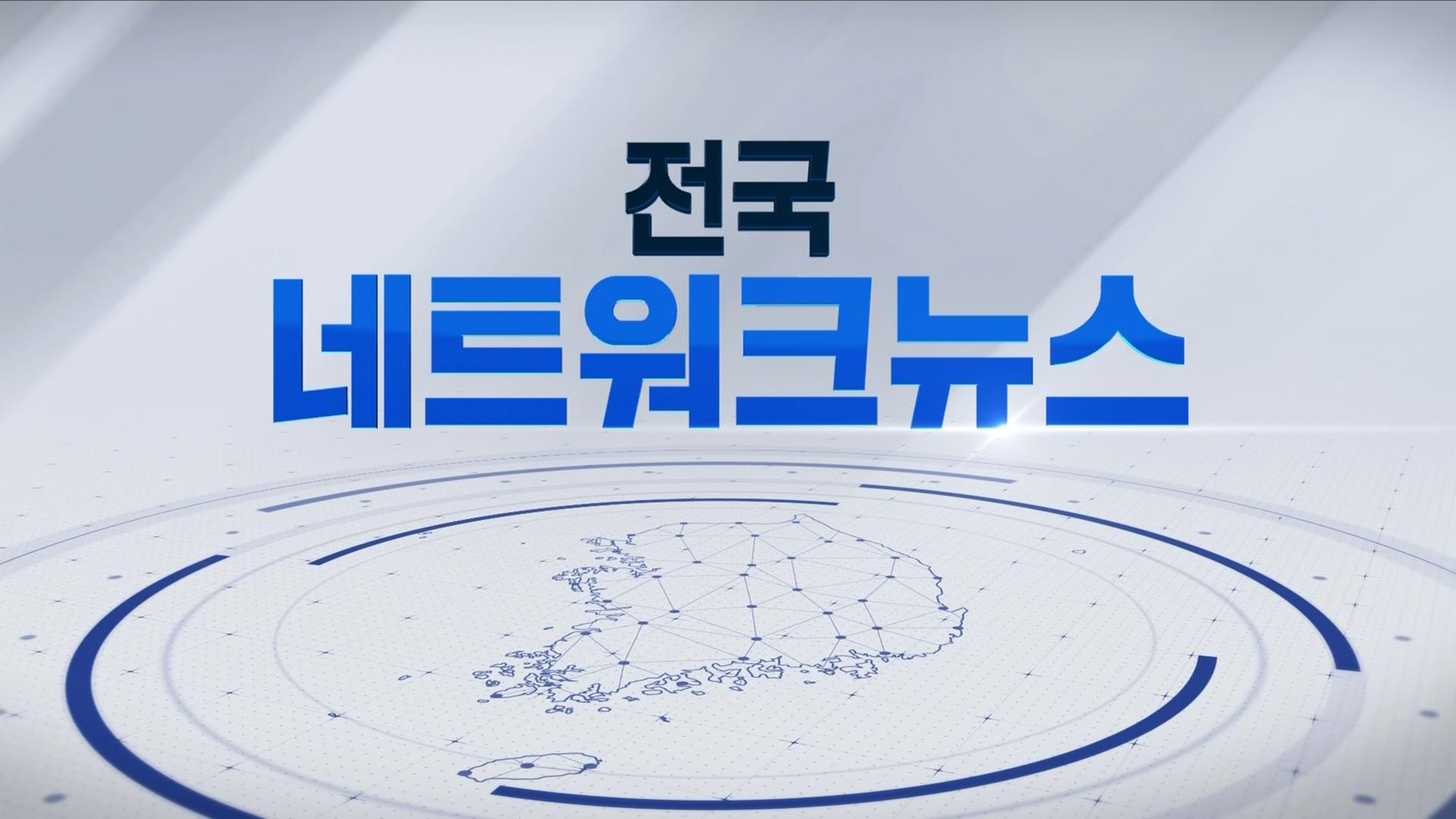 2025년 12월 23일 전국네트워크뉴스
