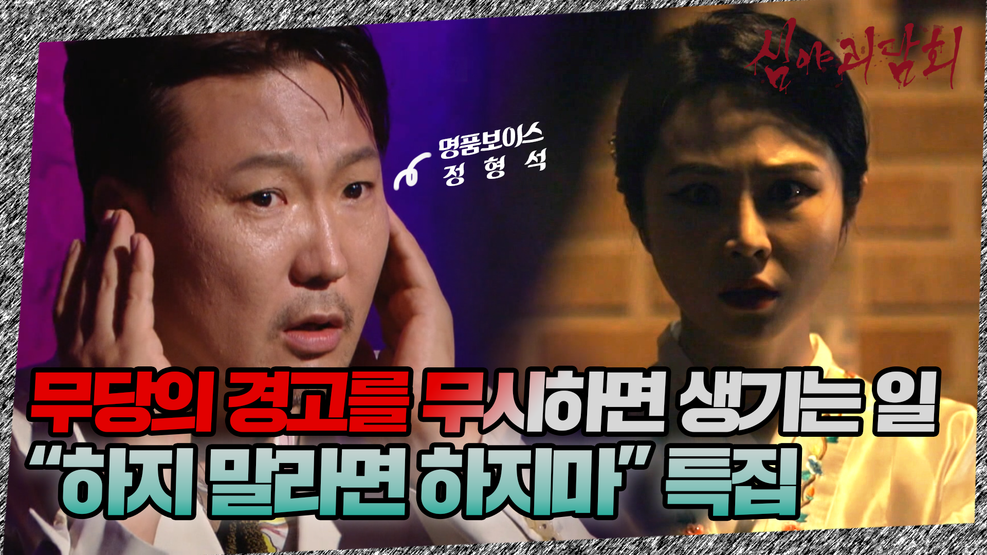 심야괴담회, 29회