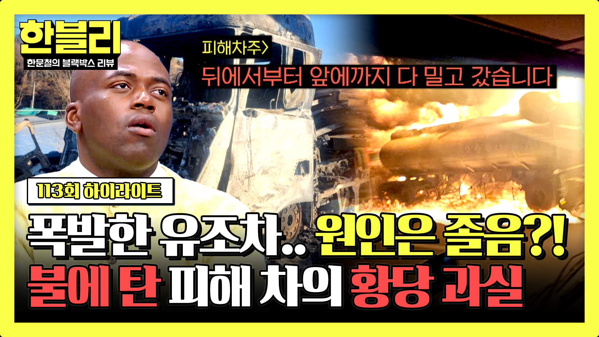 졸음운전 유조차에 목숨 잃을뻔한 피해자.. 과실이 40:60? | 113회