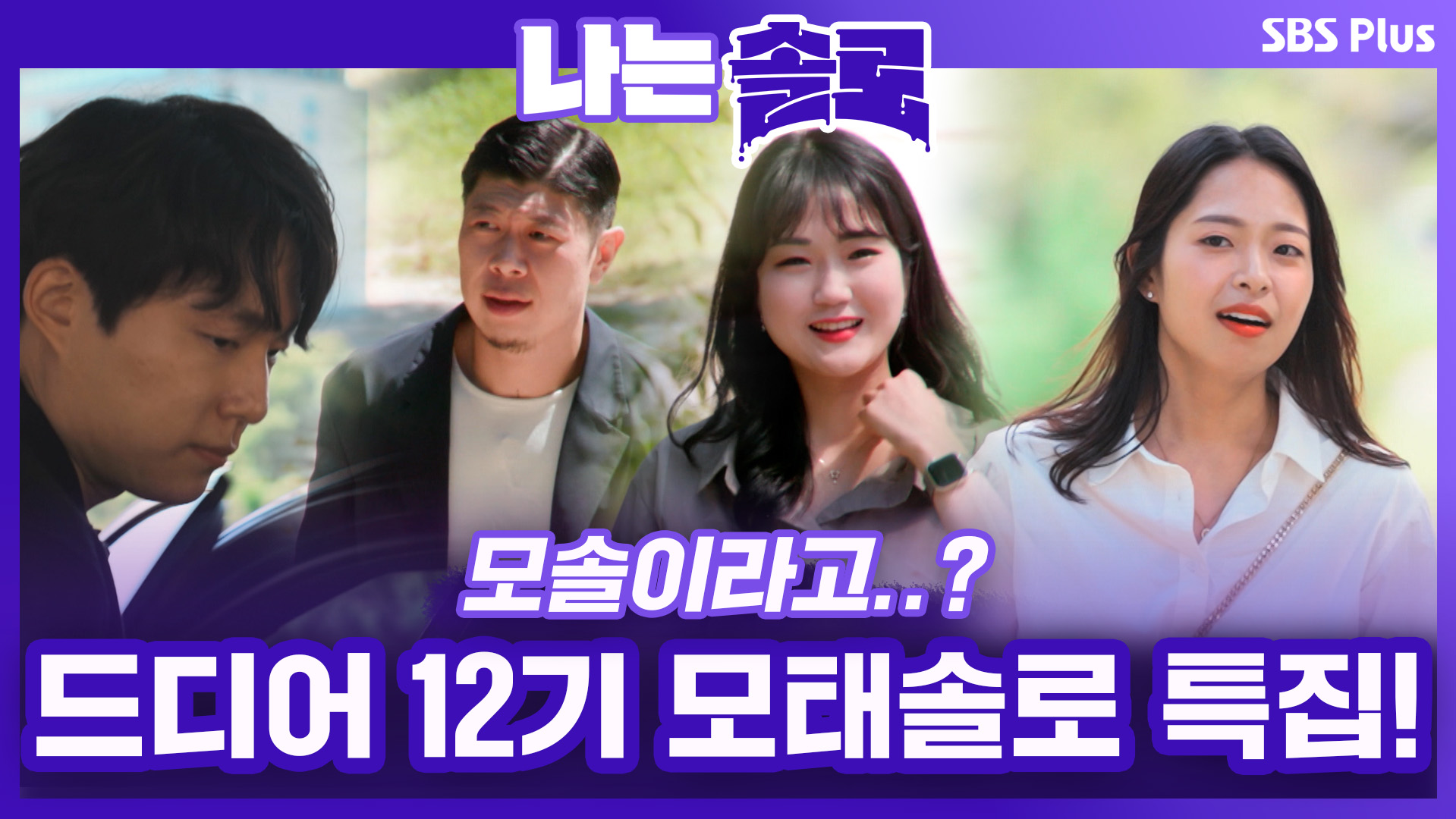 나는 SOLO [12기] 76회