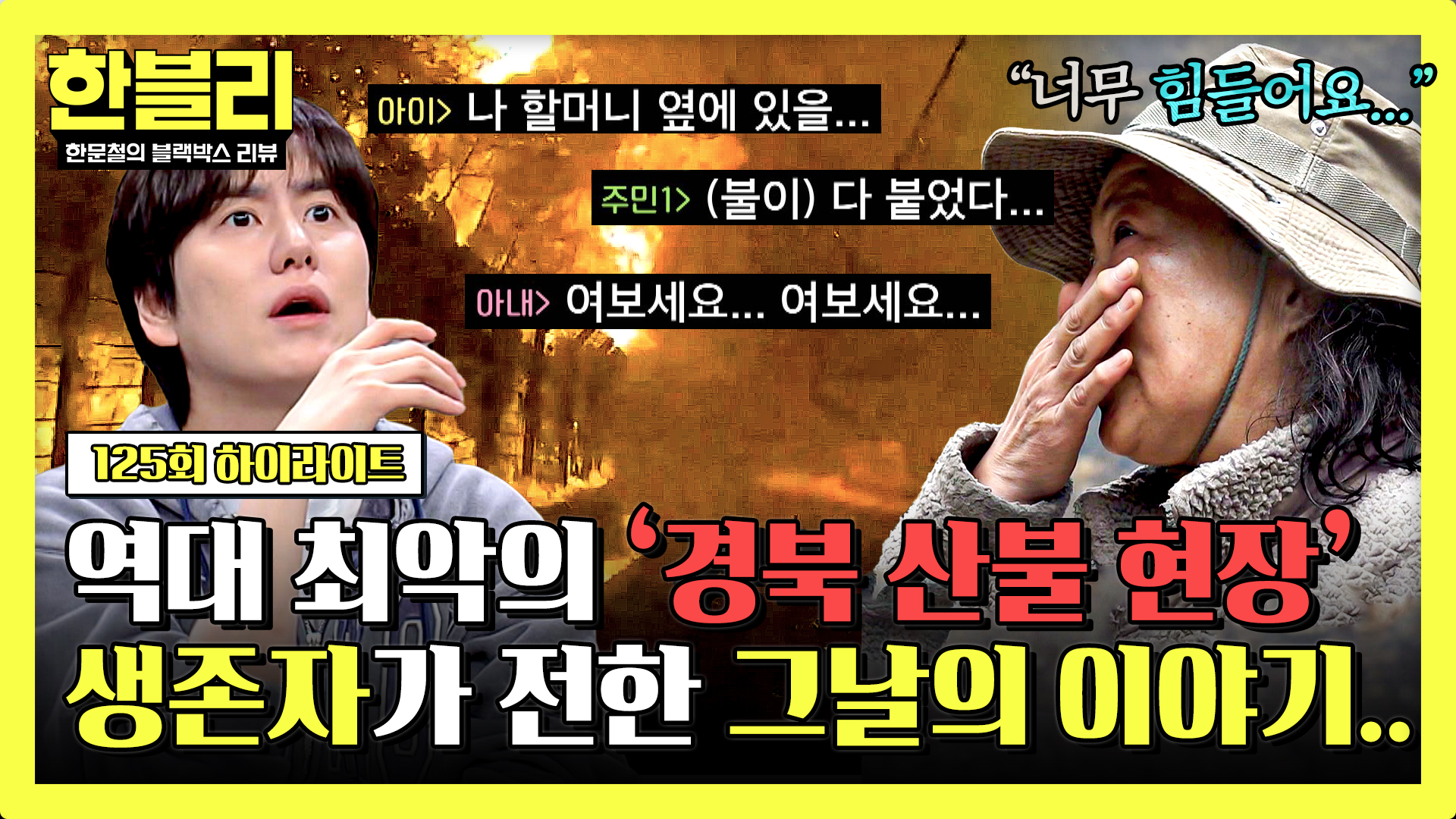 산불로 뒤덮였던 경북 화매마을.. 끔찍했던 '화마 탈출'의 순간 | 125회