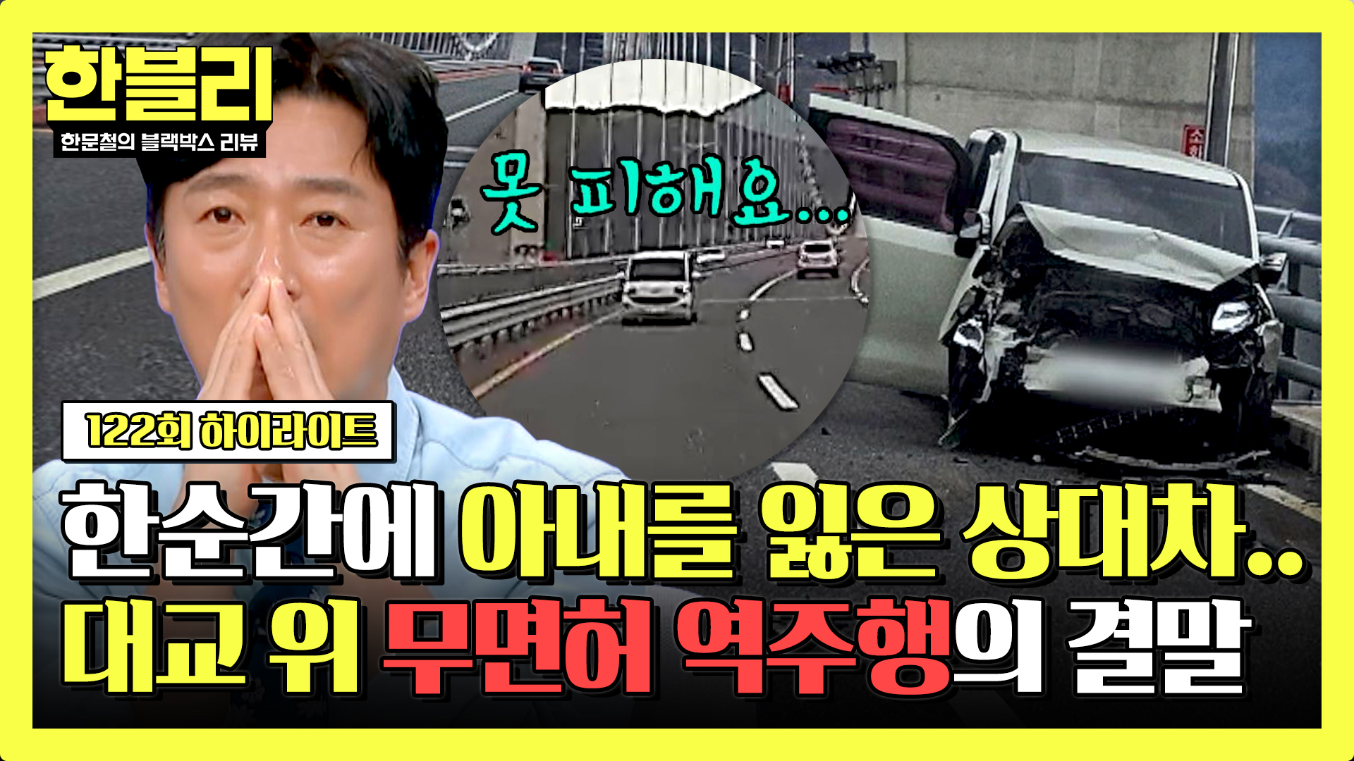 대교 위 갑작스레 나타난 무면허 역주행 차량과의 충돌 | 122회