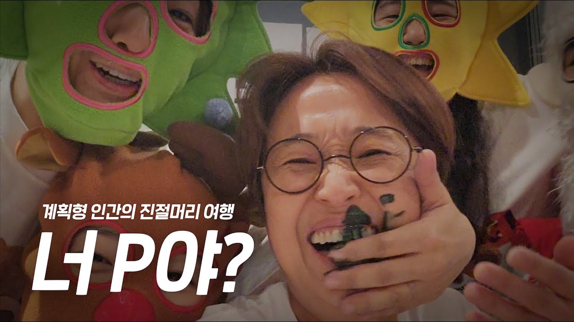 슈퍼 P들의 여행에 슈퍼 J가 잡혀간다면...?