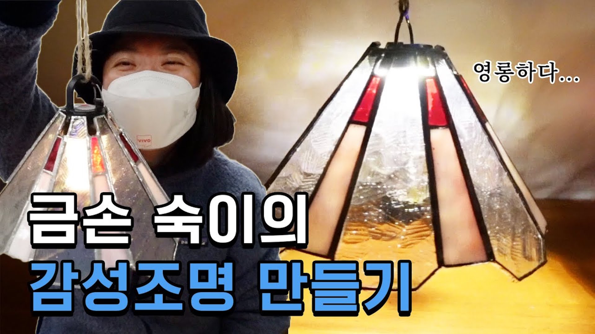 캠핑 랜턴도 감성 재질✨| 불나방 김숙의 스테인드글라스 캠핑조명 DIY!