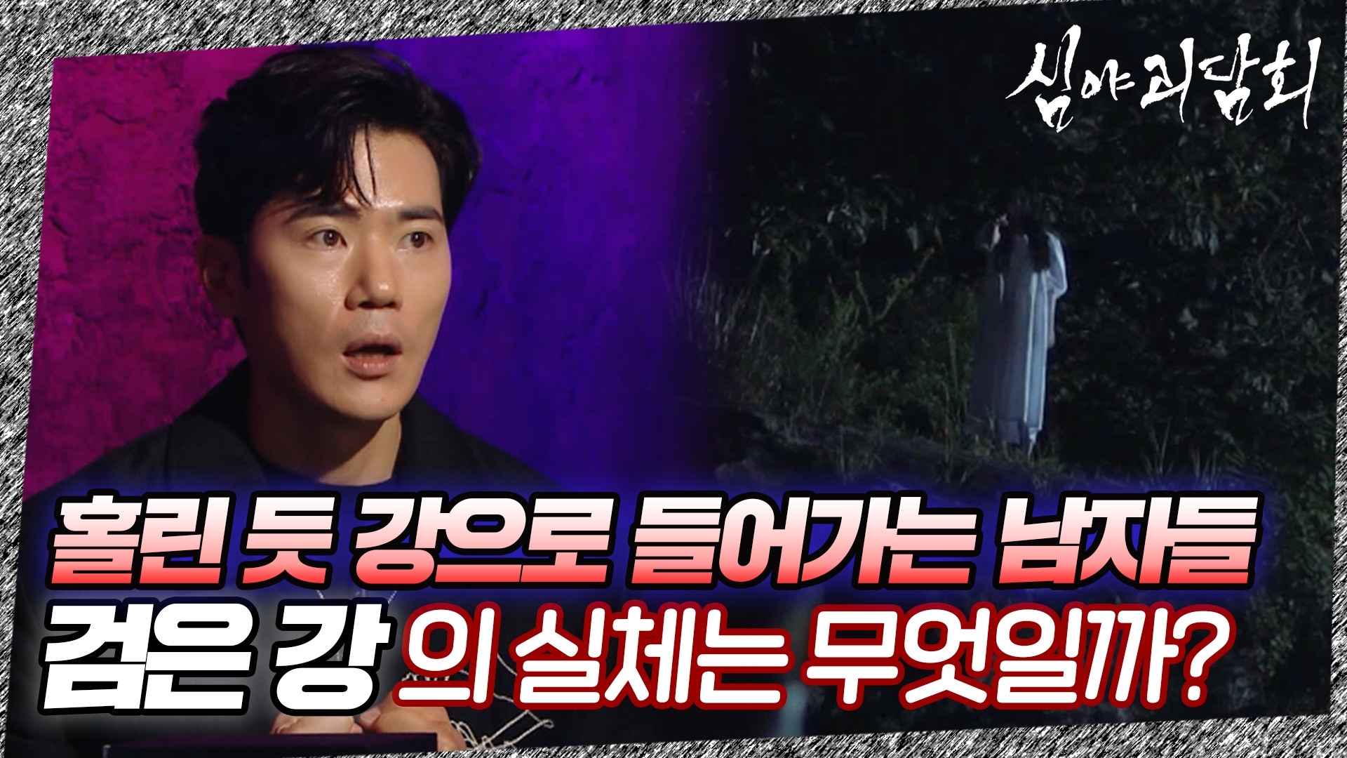 심야괴담회, 21회