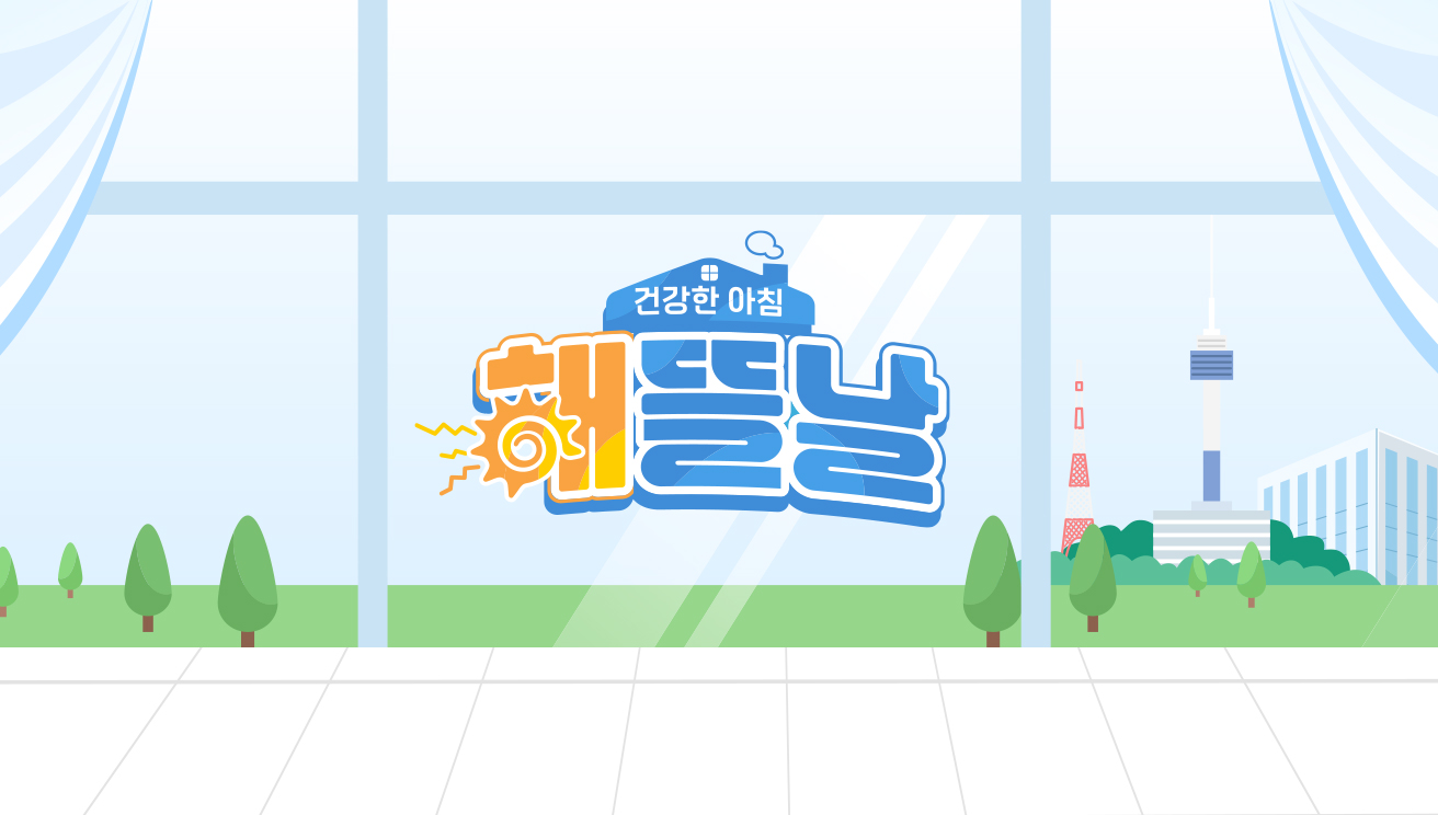 건강한 아침 해뜰날 10회