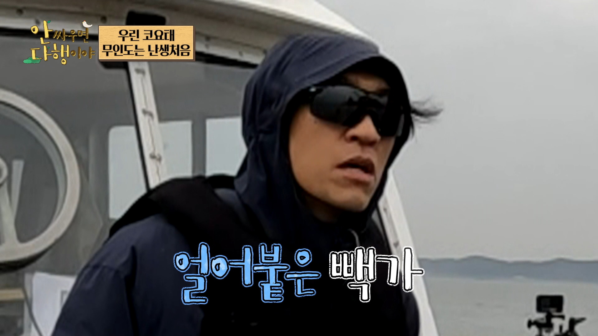 안싸우면 다행이야, 120회