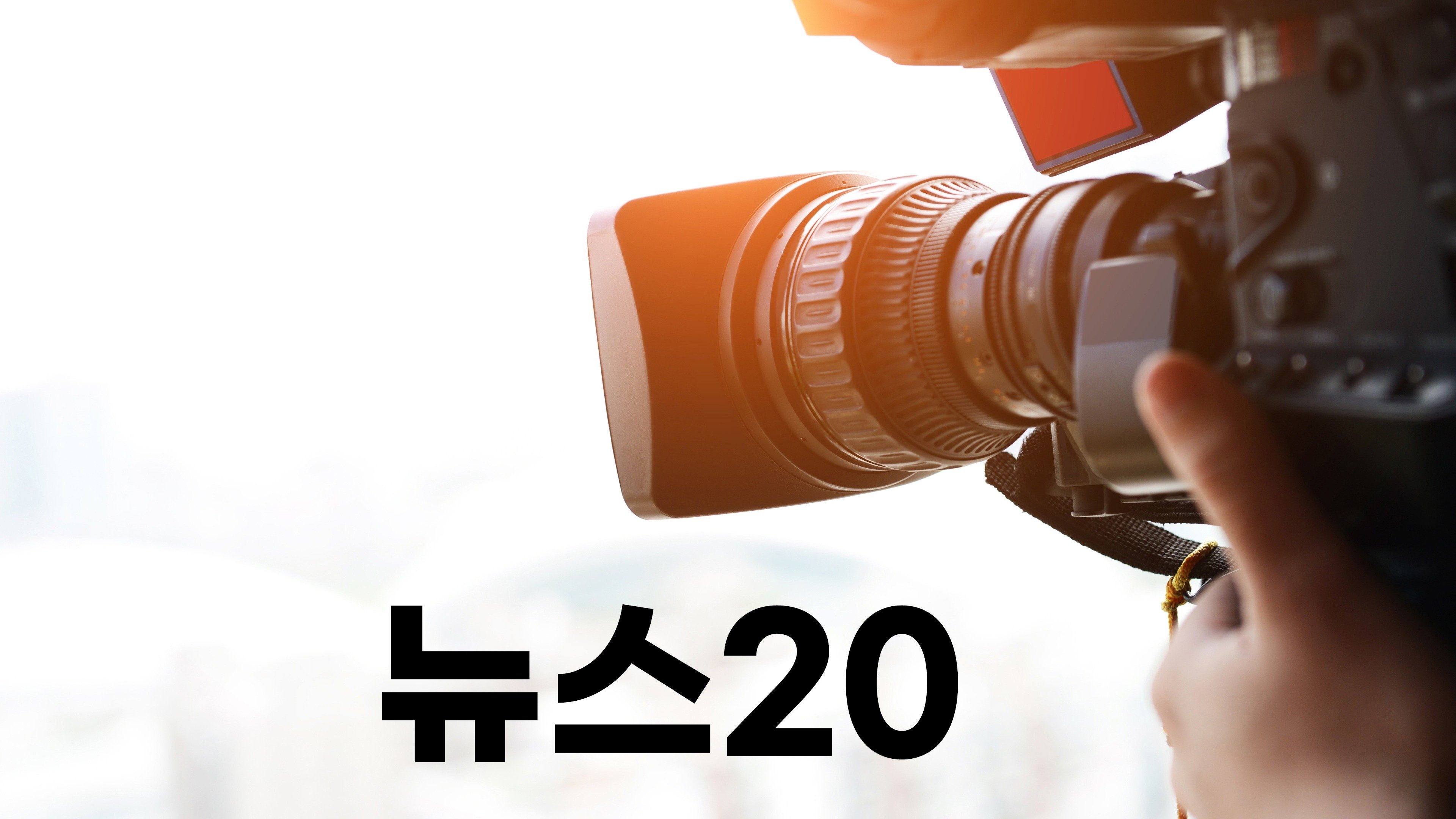 뉴스20