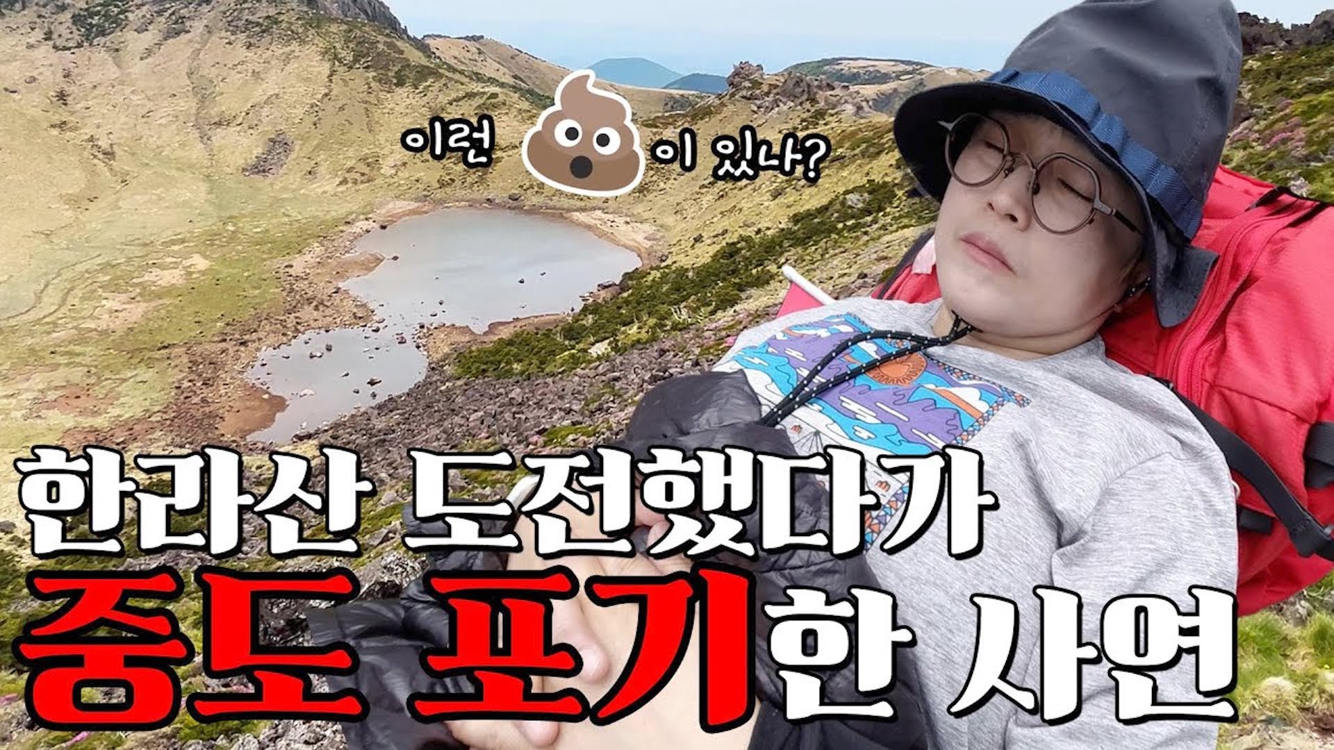 생각지 못한 뜻밖의 대환장파티, 한라산 등반 디데이