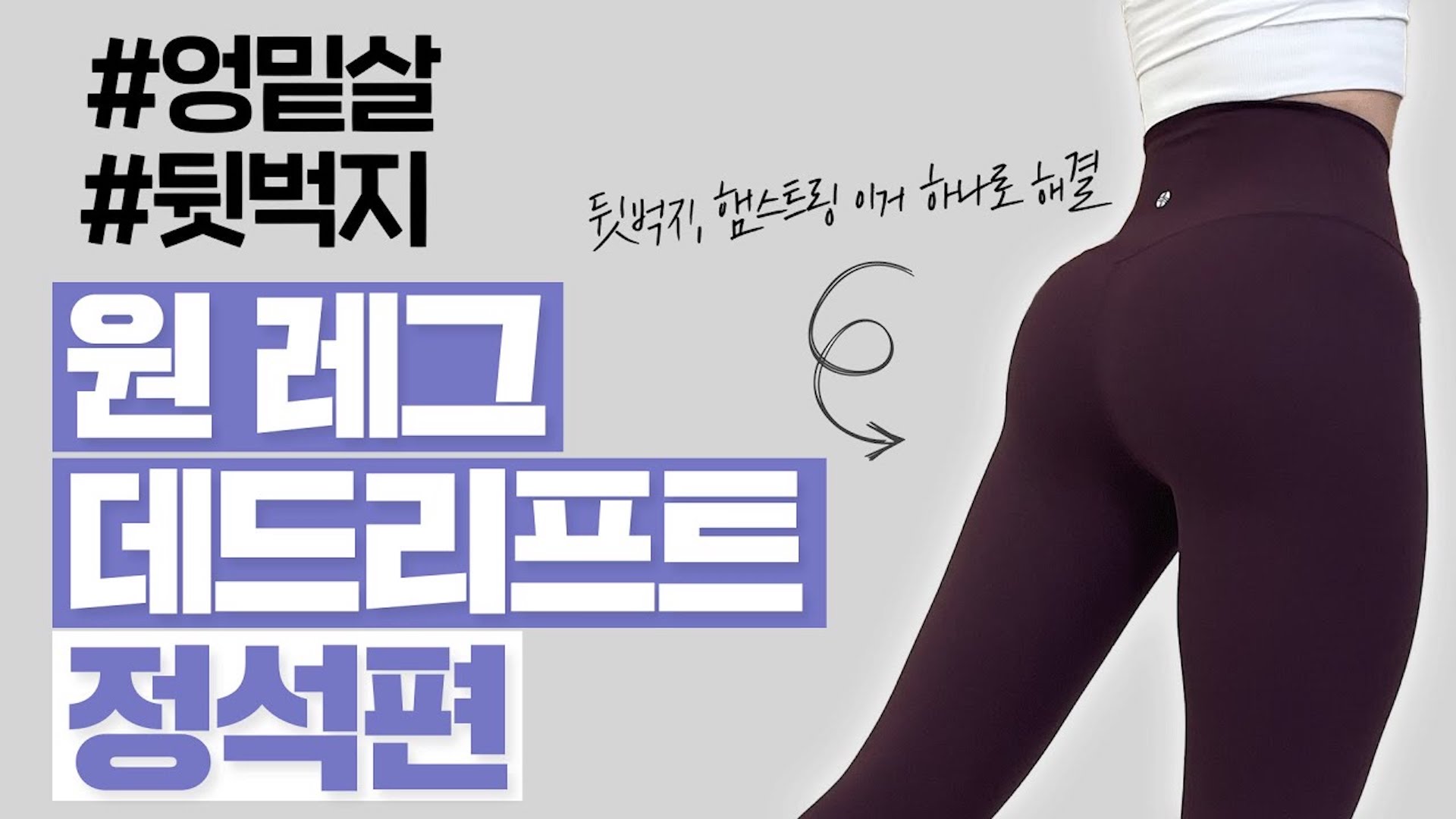 뒷벅지와 힙업을 한 번에! 원레그 데드리프트의 정석