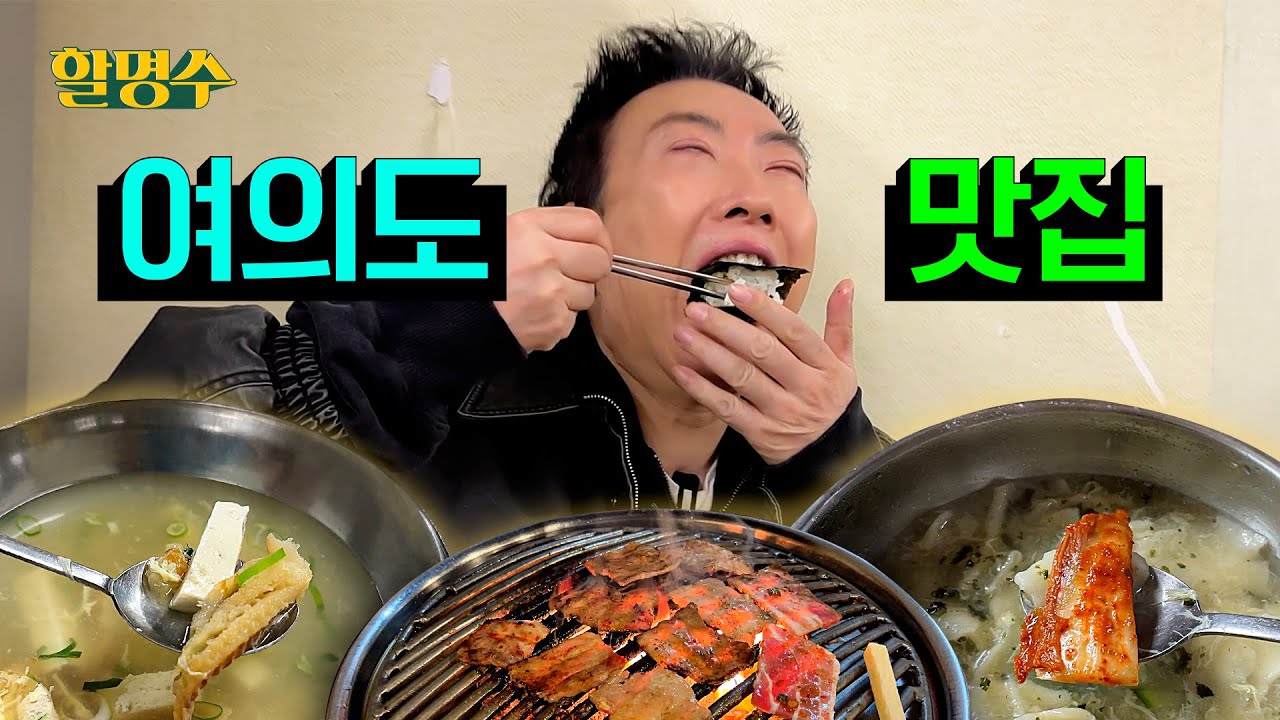 이세끼 저세끼 다 먹어 봐도 여의도에는 이만한 맛집이 없더라ㅣ명수세끼 할