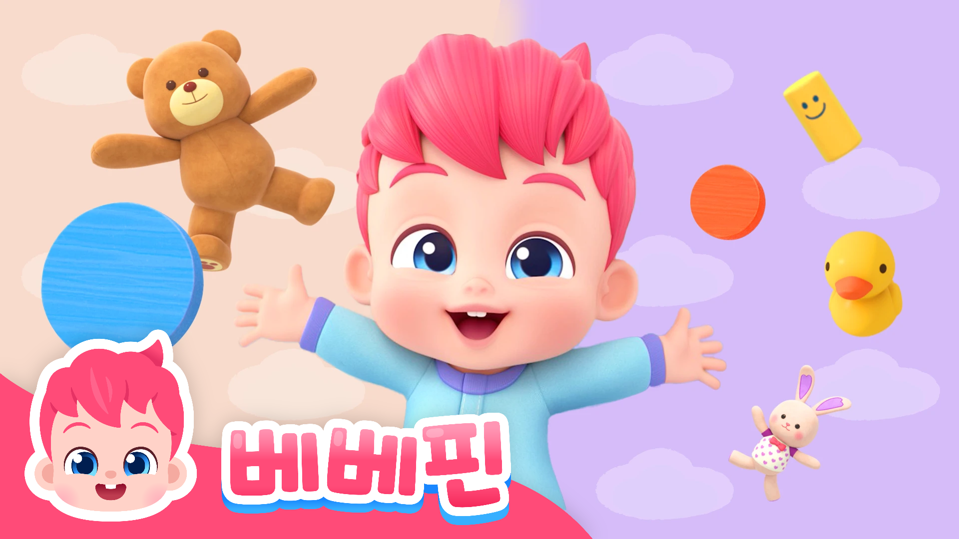 베베핀 반대말송