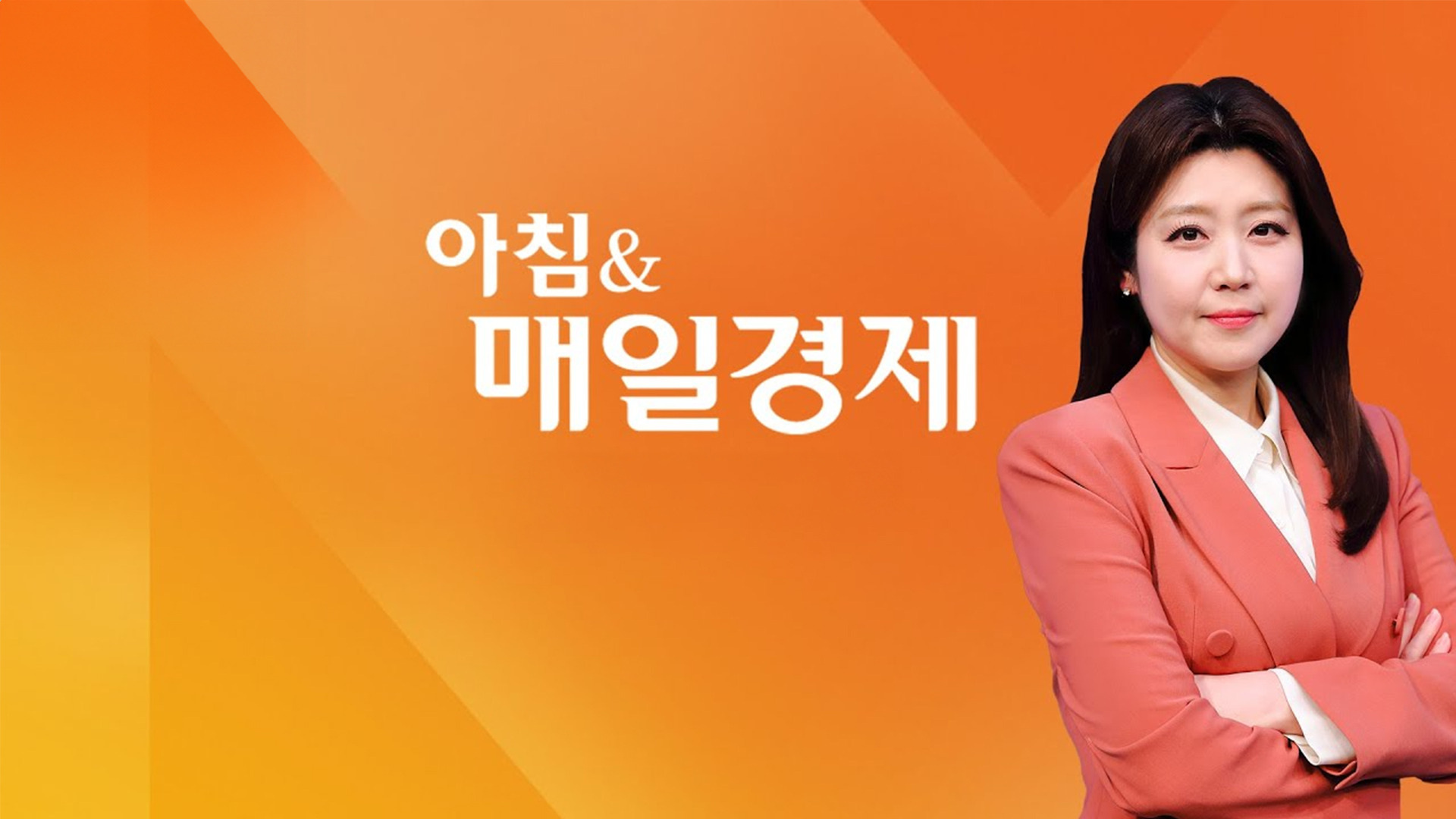 아침 & 매일경제