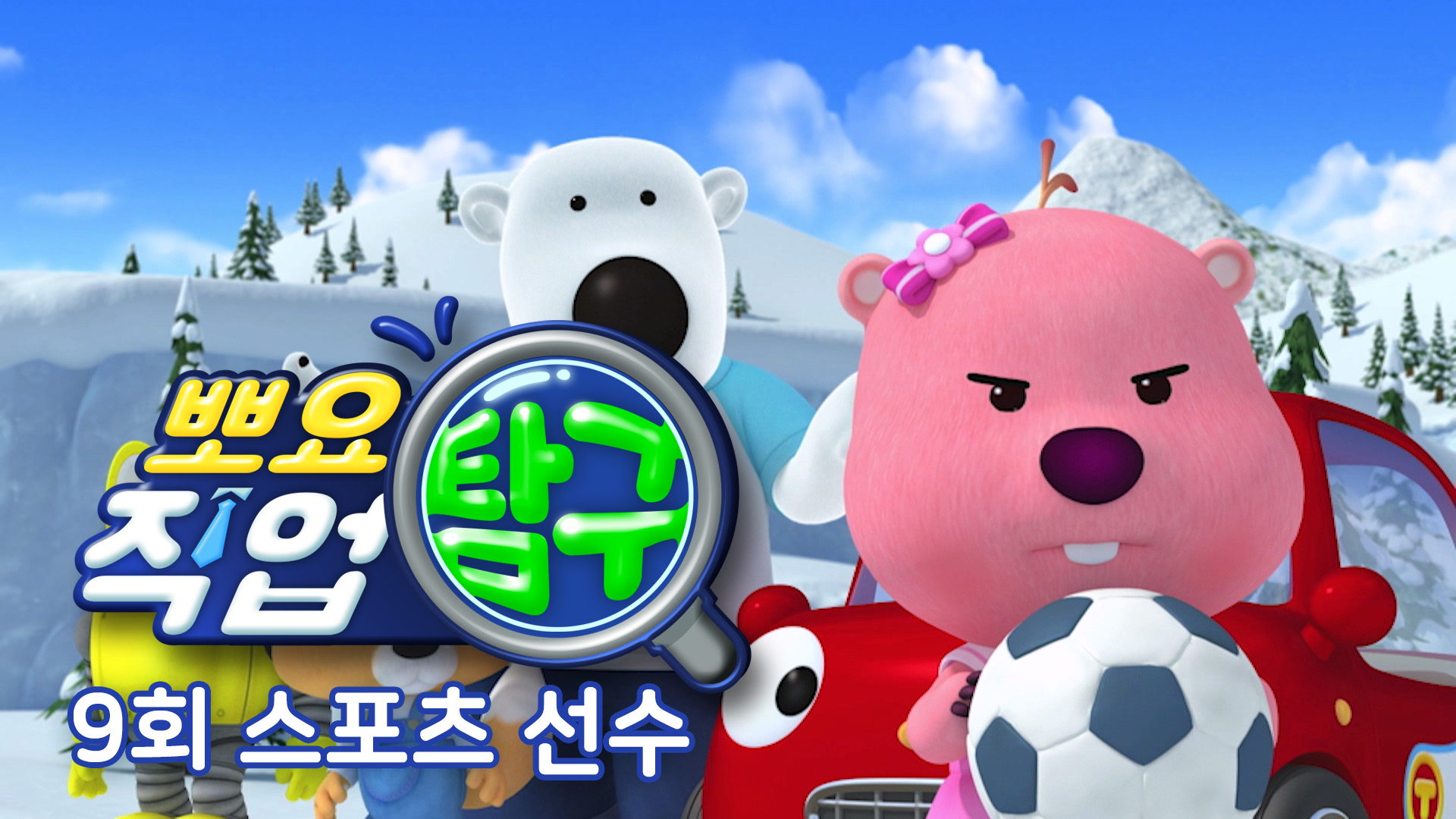 뽀요 직업 탐구 9회 <스포츠 선수>