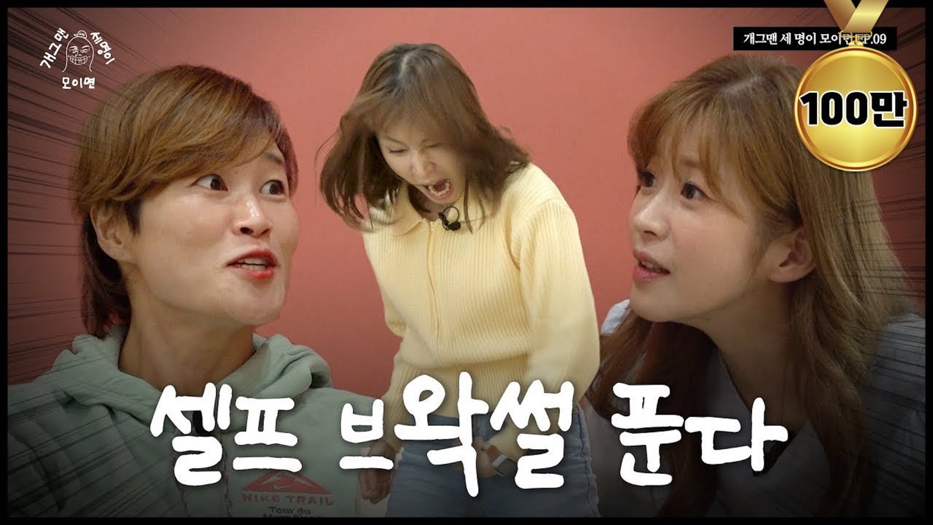 개그맨인 듯 개그맨 아닌 개그맨 같은 세 명이 모이면? | 개 세 모 | EP.09