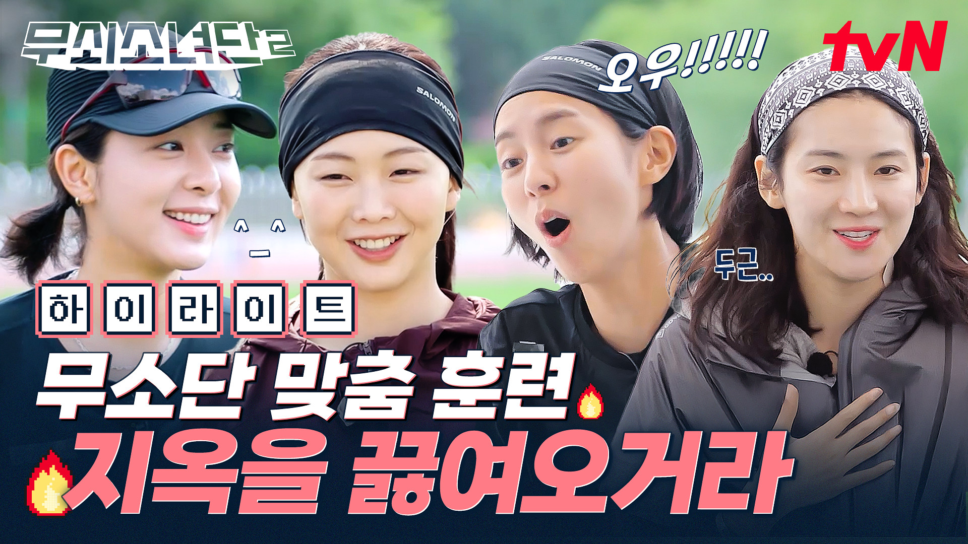 무쇠소녀단2 2회 하이라이트