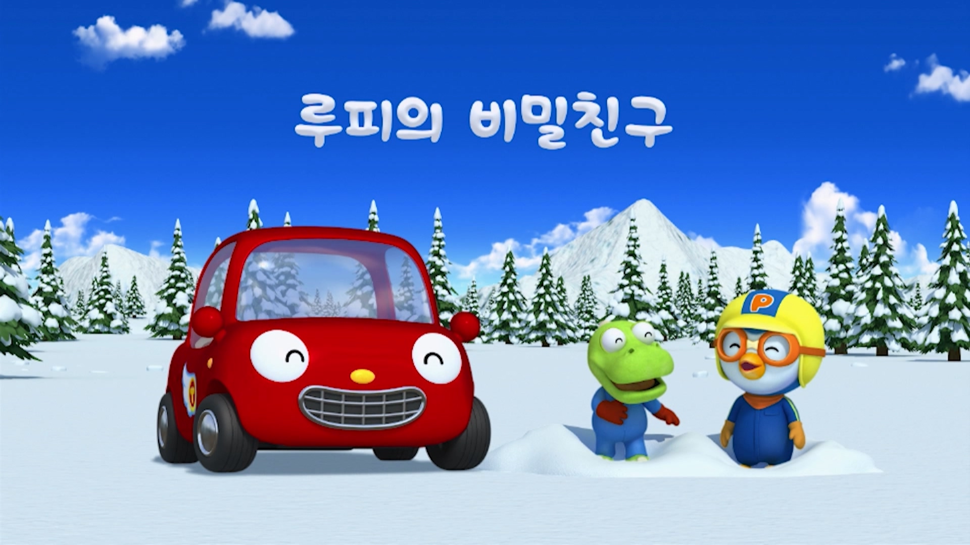 뽀롱뽀롱 뽀로로 4기 12회 <루피의 비밀친구>