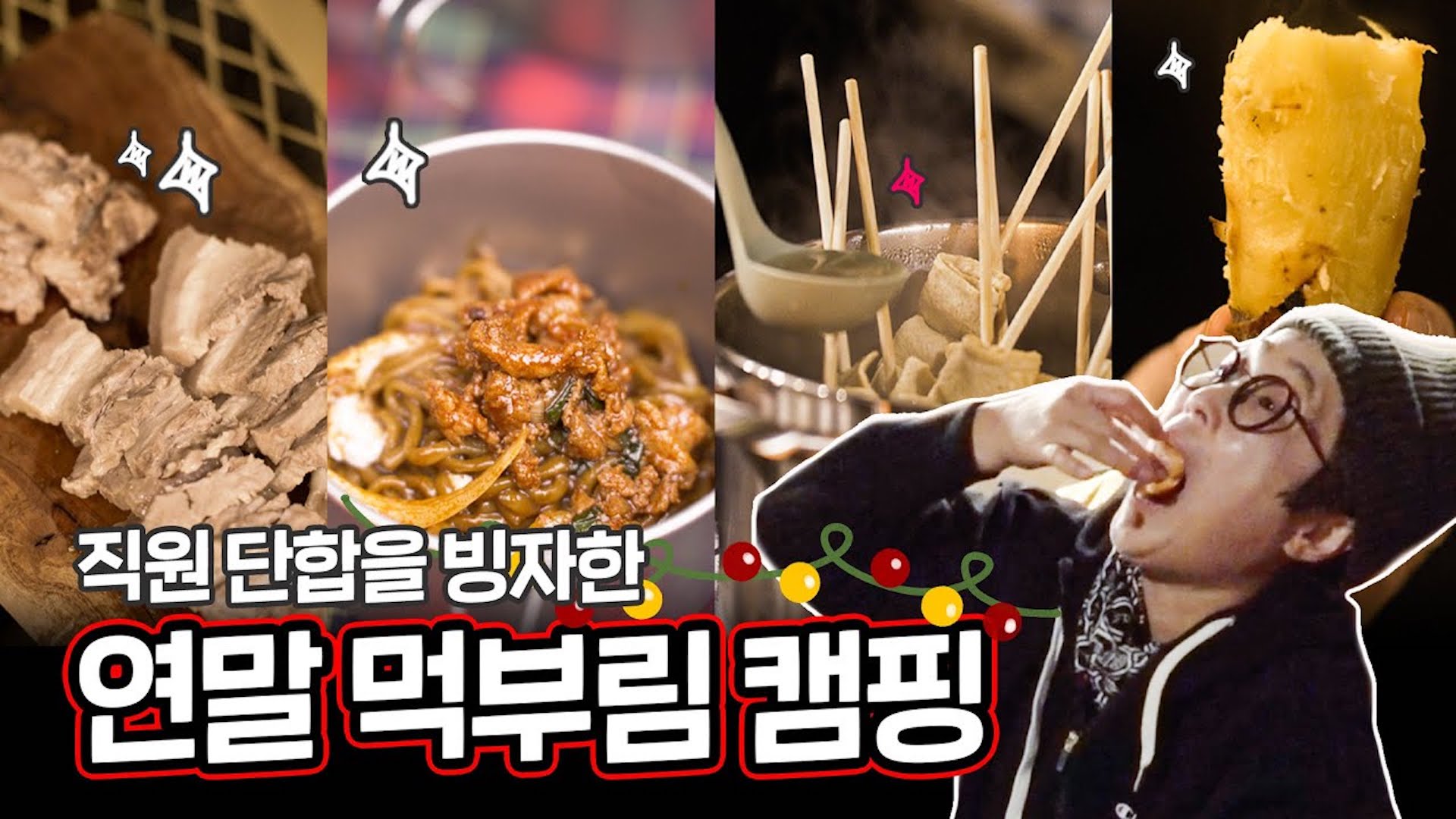 쎄오가 직접 해주는 겨울 캠핑 요리 풀코스 6선 👉 불고기 짜장라면, 수육, 백