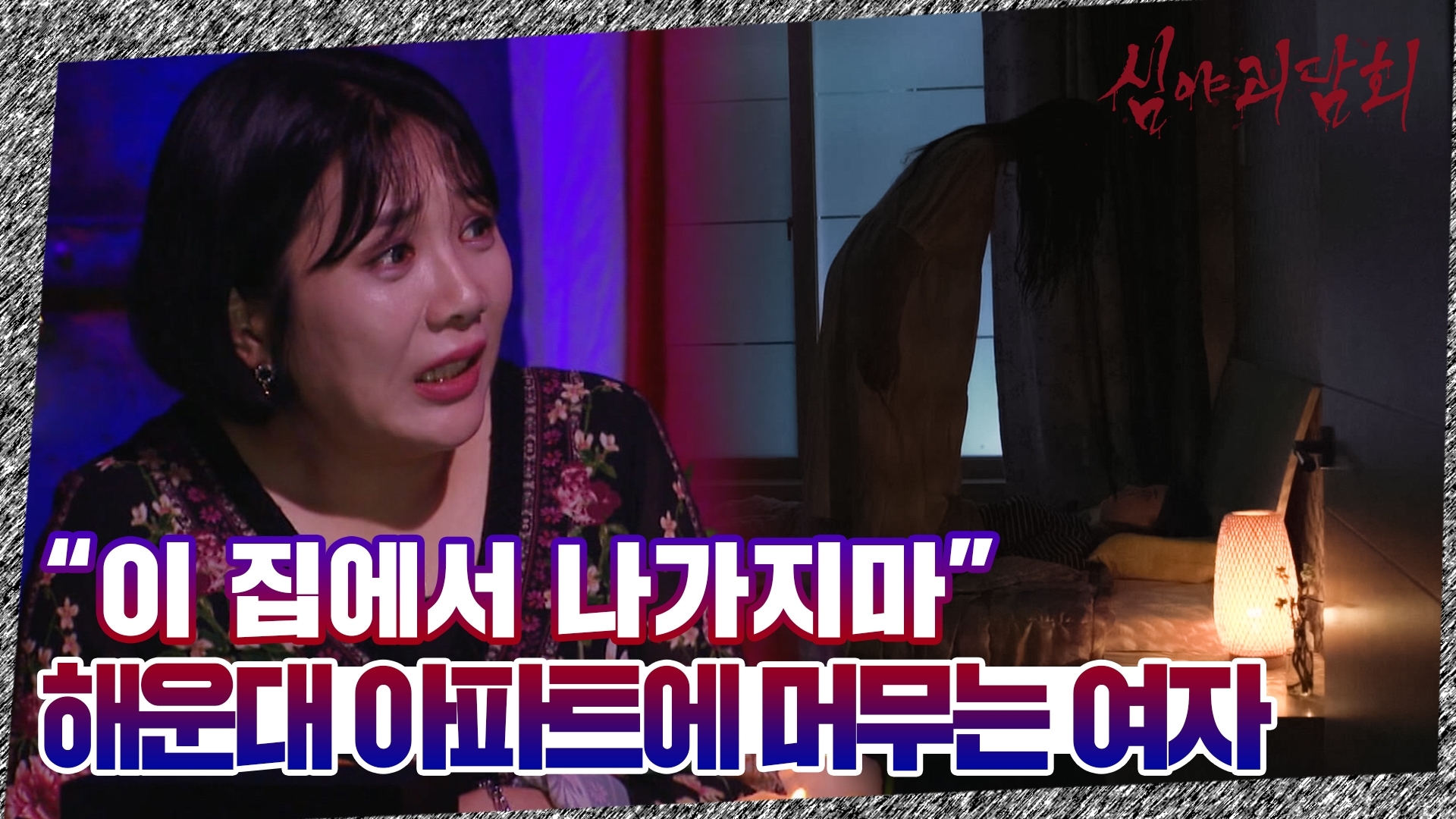 심야괴담회, 25회