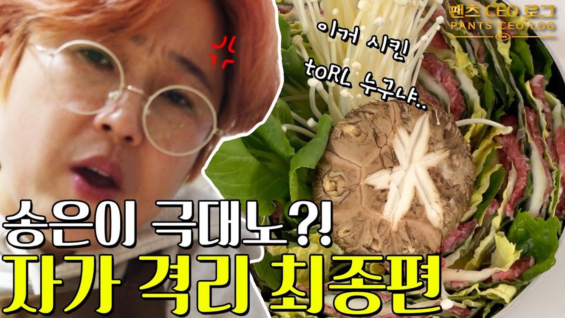 [#은이세끼] 대표님, 밀푀유나베까지만 만들어주시죠?｜자가격리 해제까지 D-1