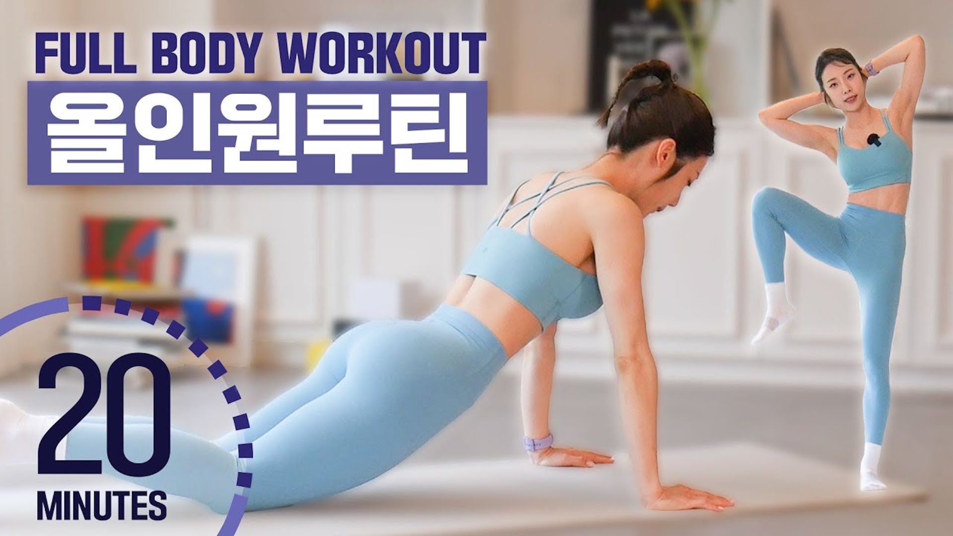 딱 20분 하루 운동 끝장내는 전신 & 아랫배 & 타바타 올인원 루틴