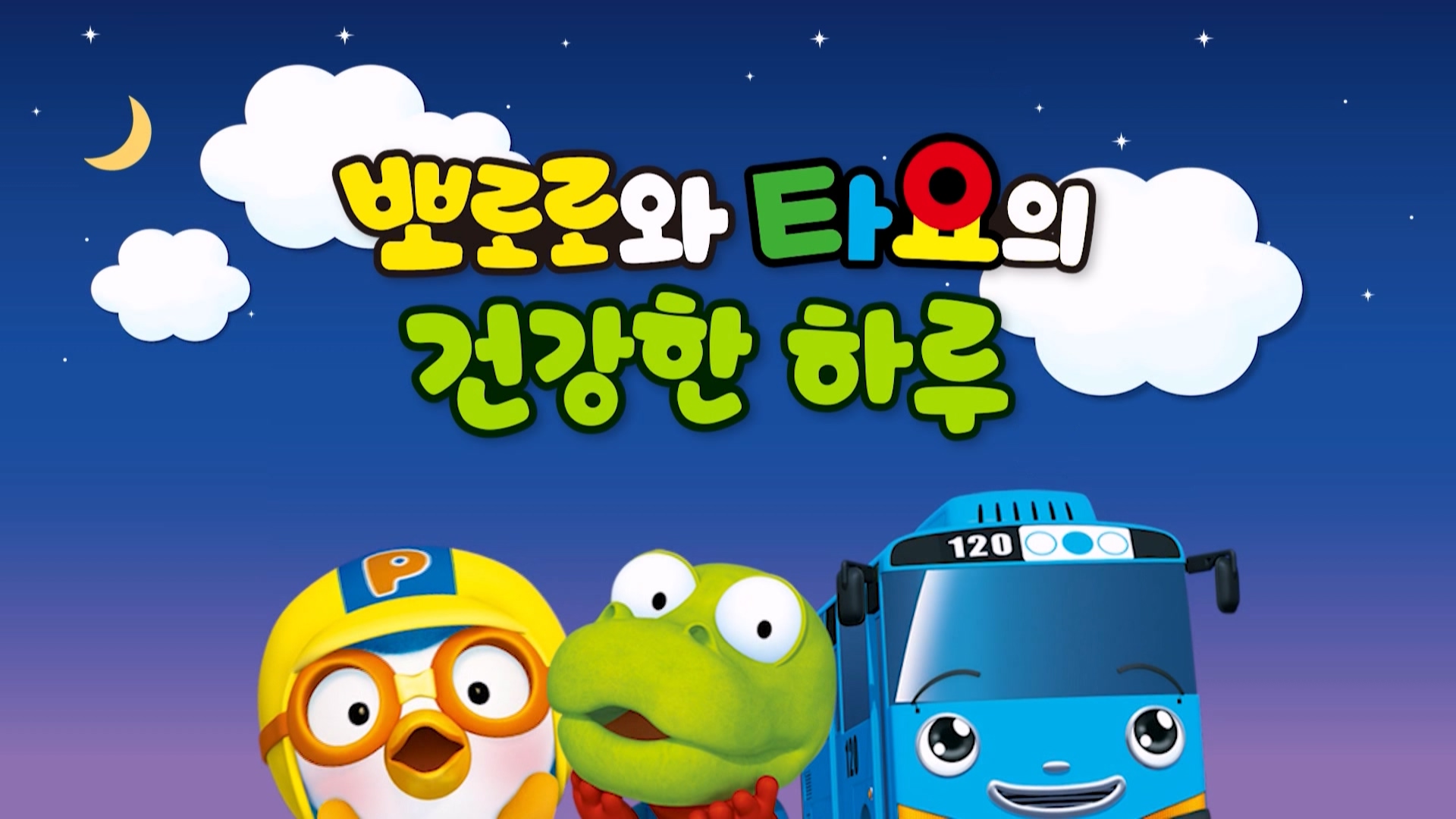 뽀로로와 타요의 건강한 하루 124회 <너는 누구니?>