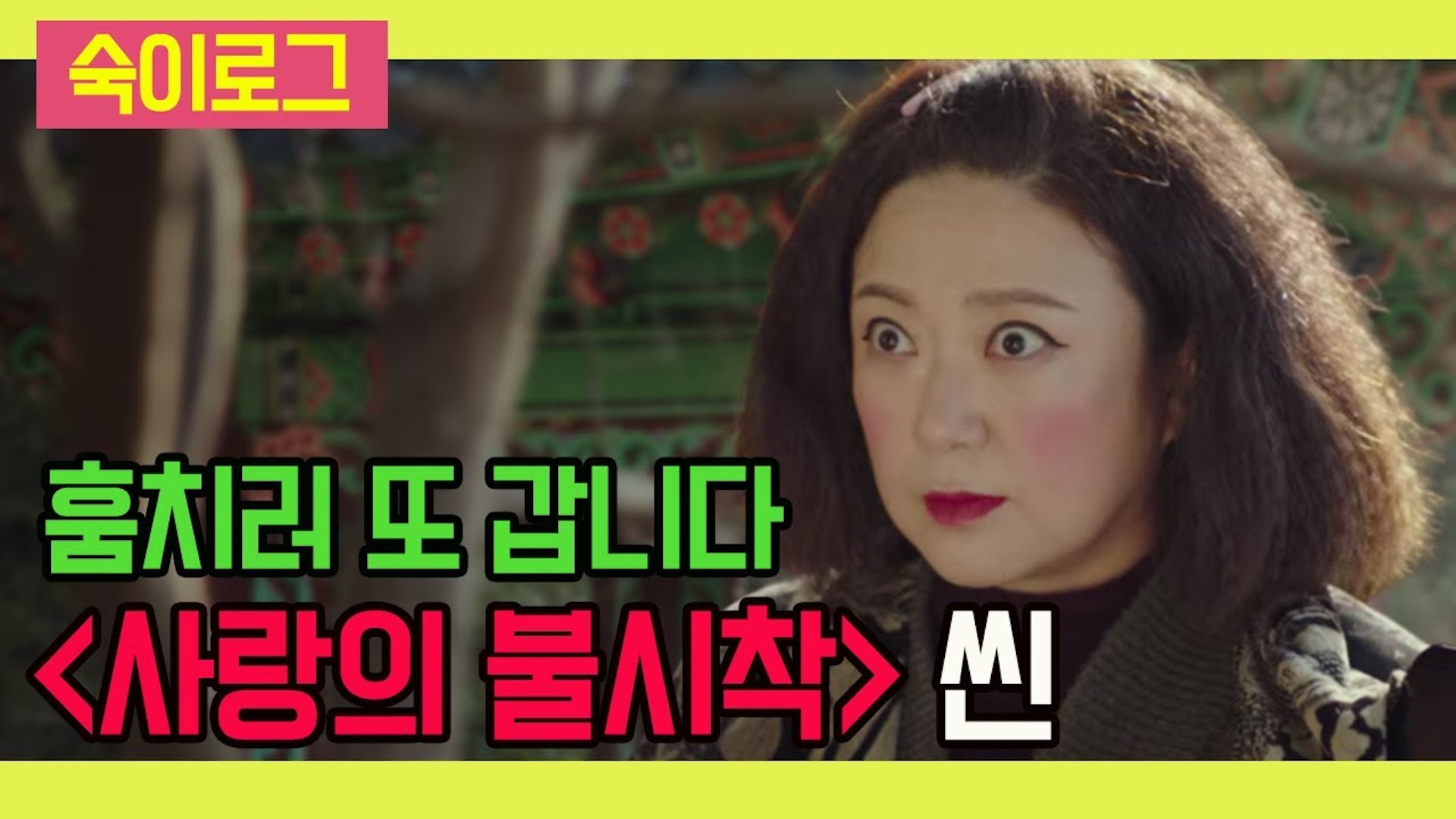 죽지도 않고 또 온 북한 점쟁이! 사랑의 불시착 최종회 촬영 비하인드 | 숙이로