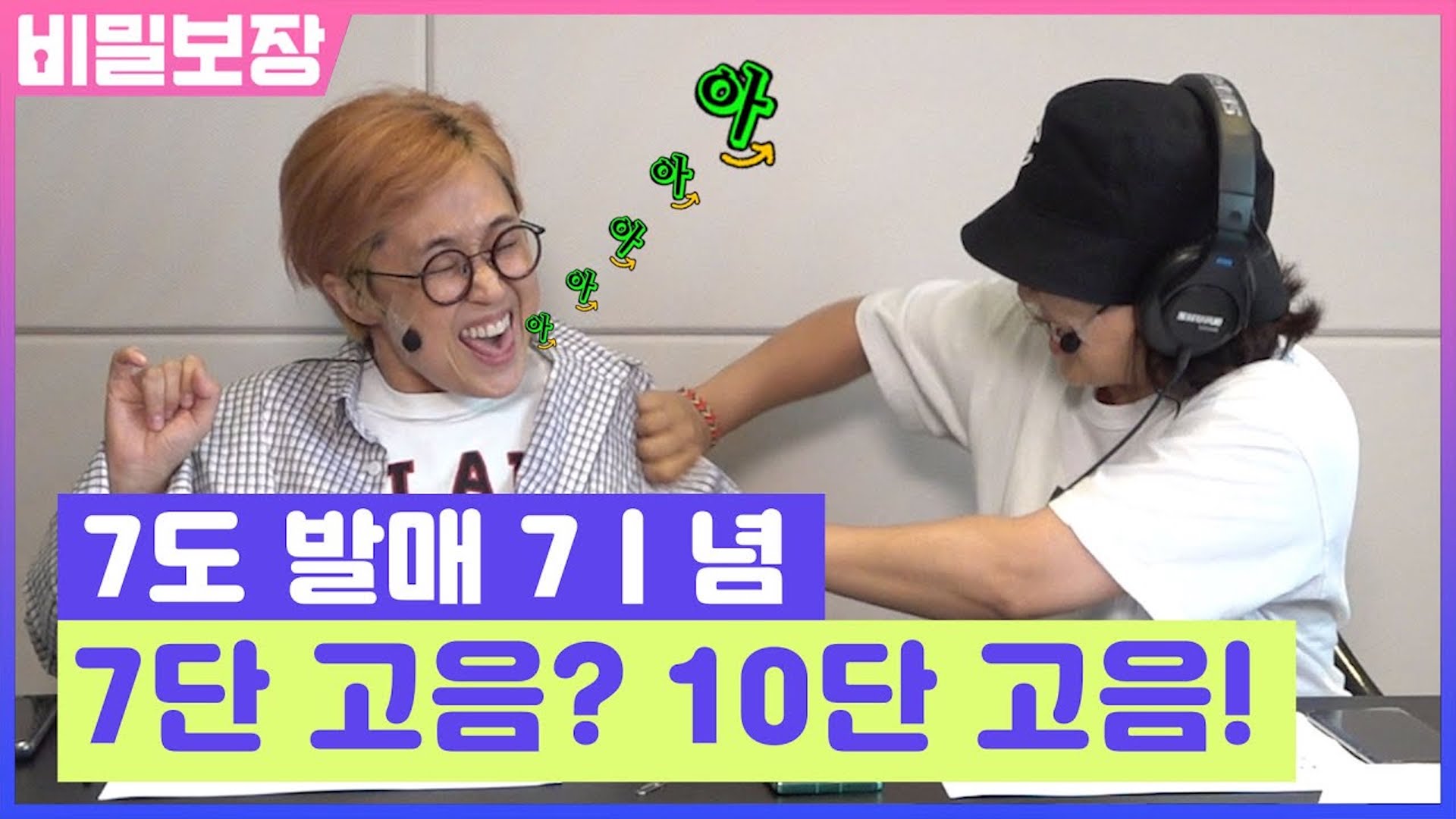 더블V '7도' 발매 7ㅣ념 10단 고음! | 송은이 김숙 비밀보장