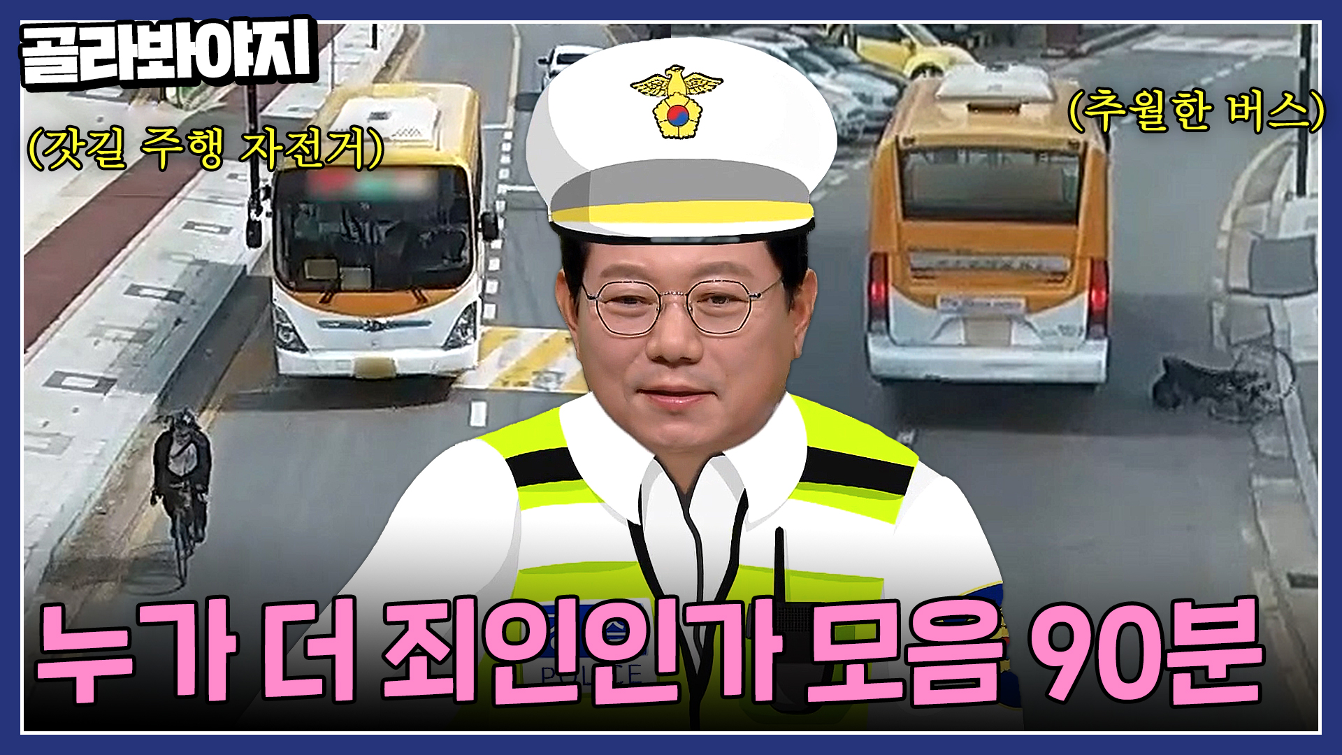 갓길 주행 자전거 vs 중앙선 넘어 추월한 버스, 더 잘못한 쪽은? 누가 더 죄인인가