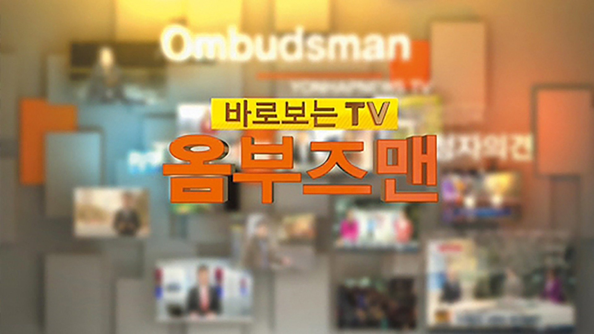 바로보는TV 옴부즈맨