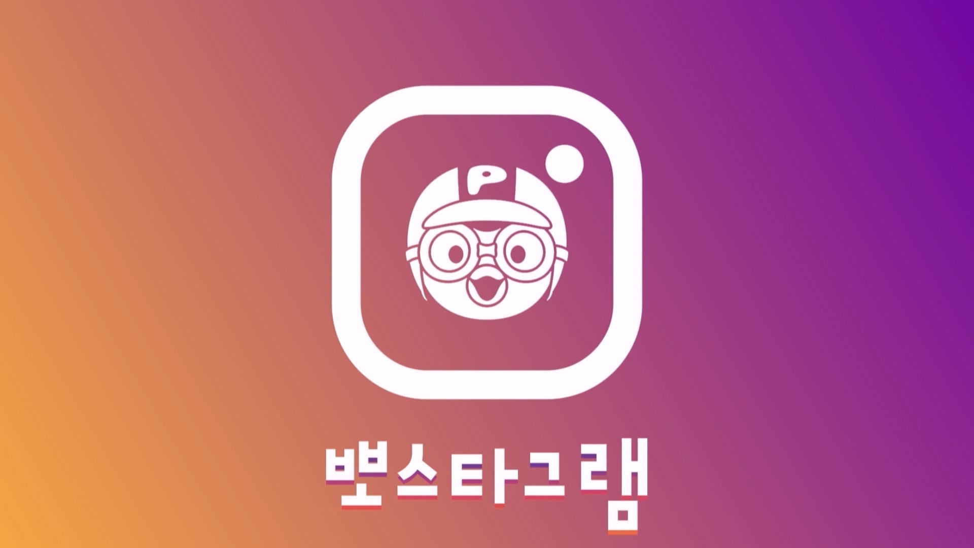 뽀스타그램 25회 <뚝딱뚝딱 발명왕 에디>