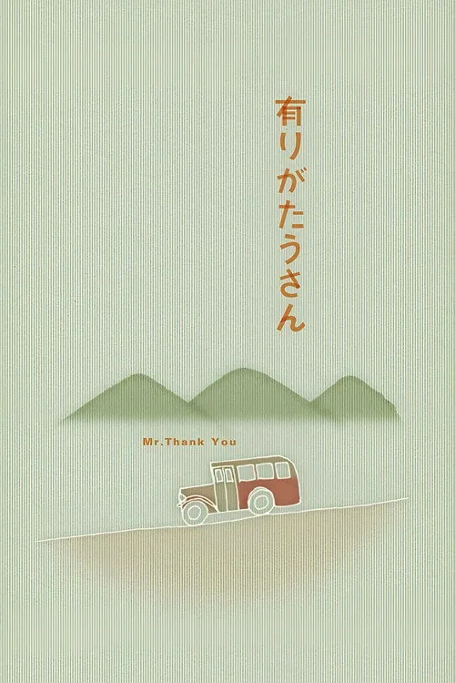 有りがたうさん