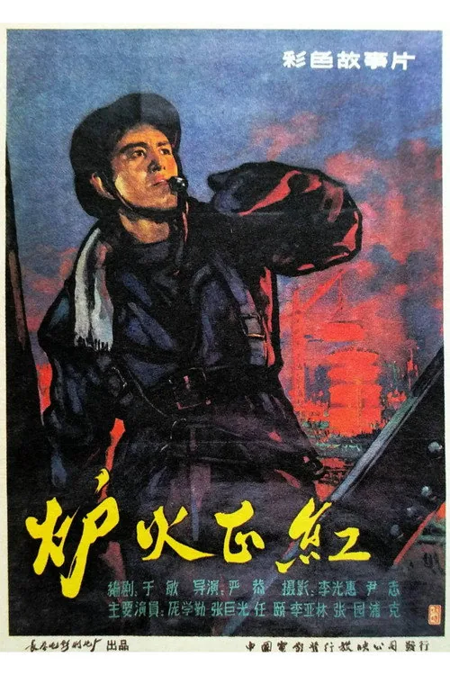 炉火正红