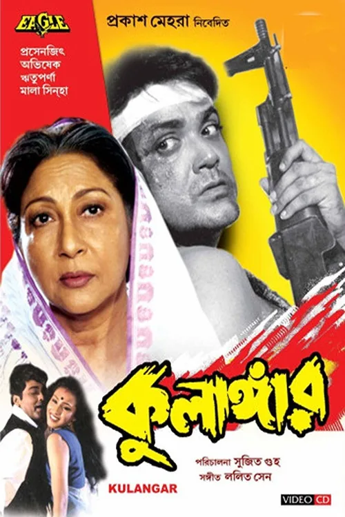 কুলাঙ্গার