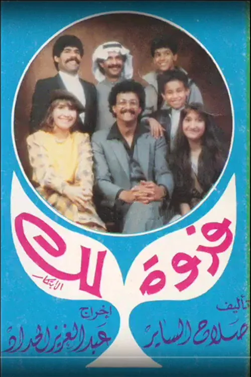 مسرحية فدوة لك