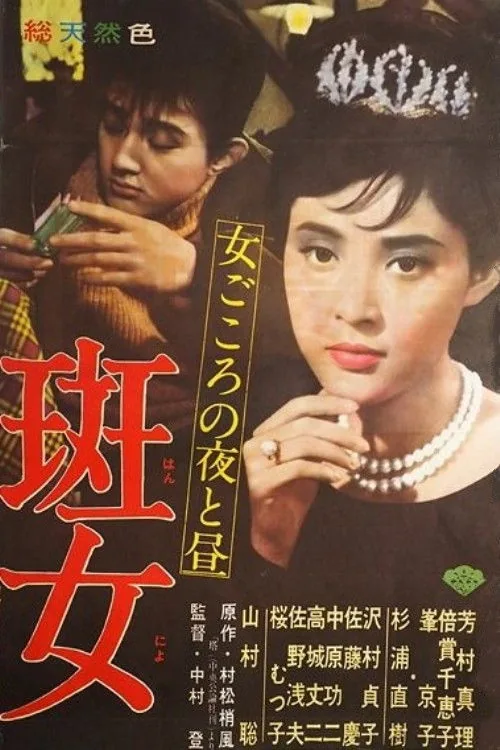 斑女