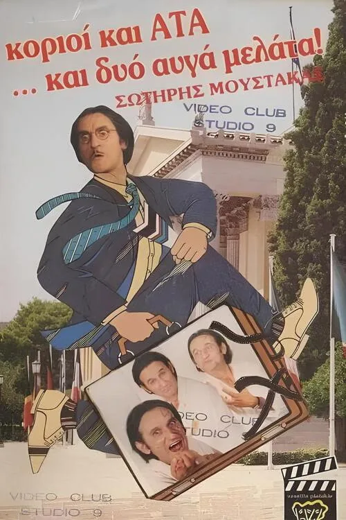 Κοριοί και ΑΤΑ ...και δυο αυγά μελάτα