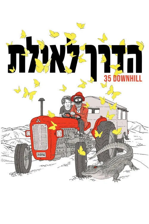 הדרך לאילת