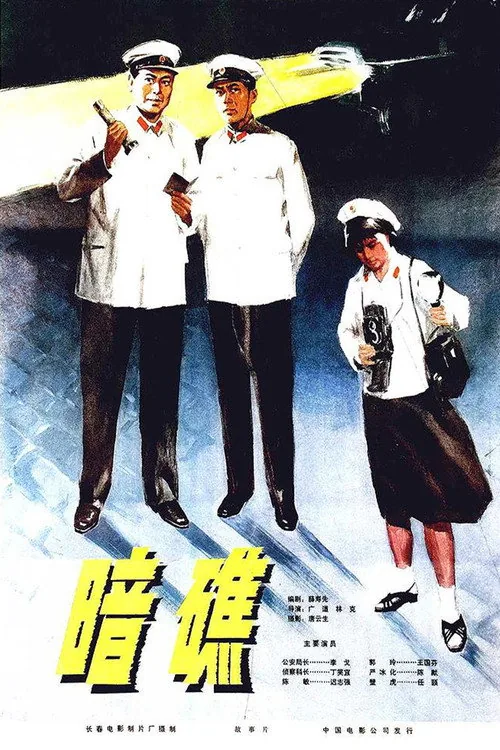 暗礁