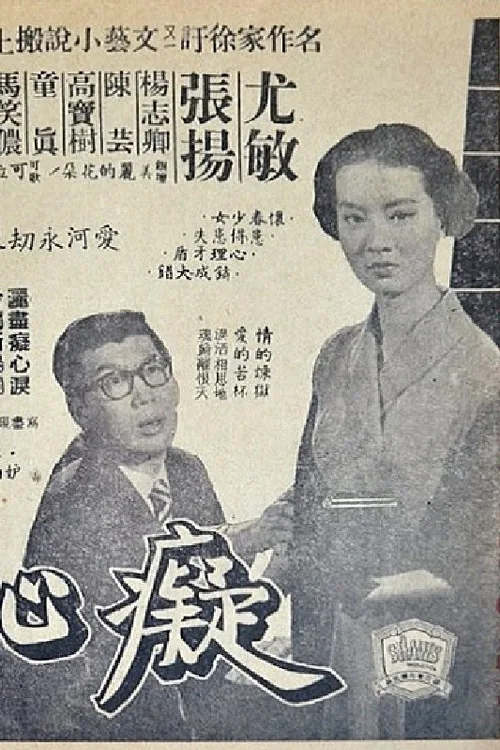 癡心井