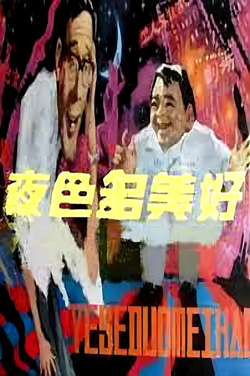 夜色多美好