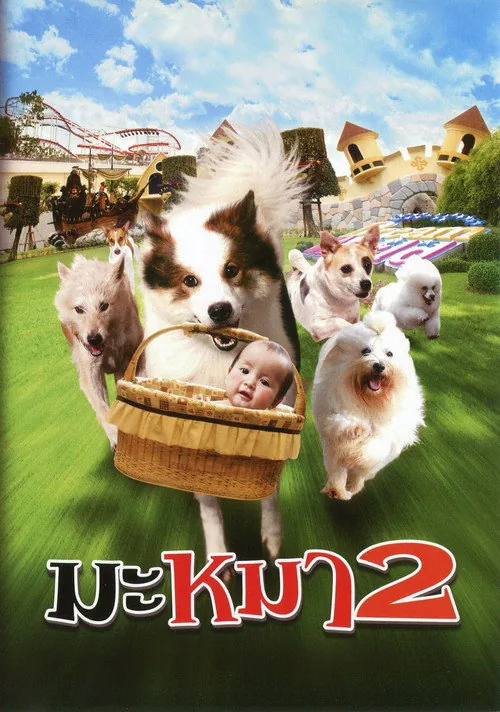 มะหมา 2