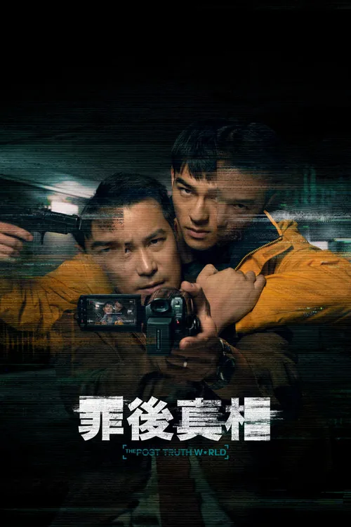 罪後真相