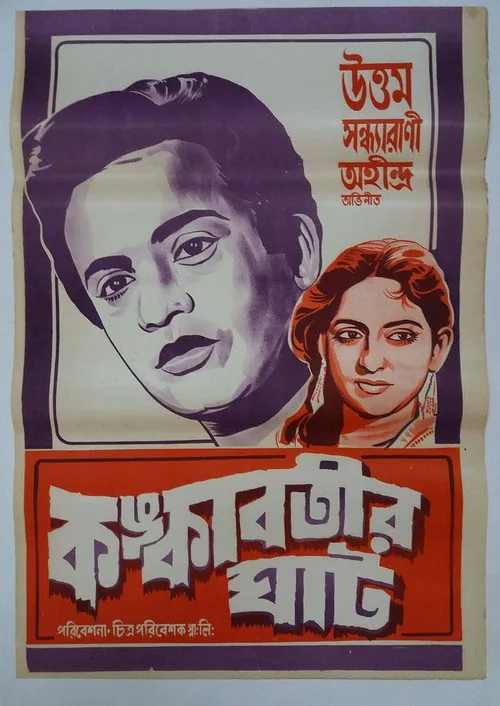 কঙ্কাবতীর ঘাট