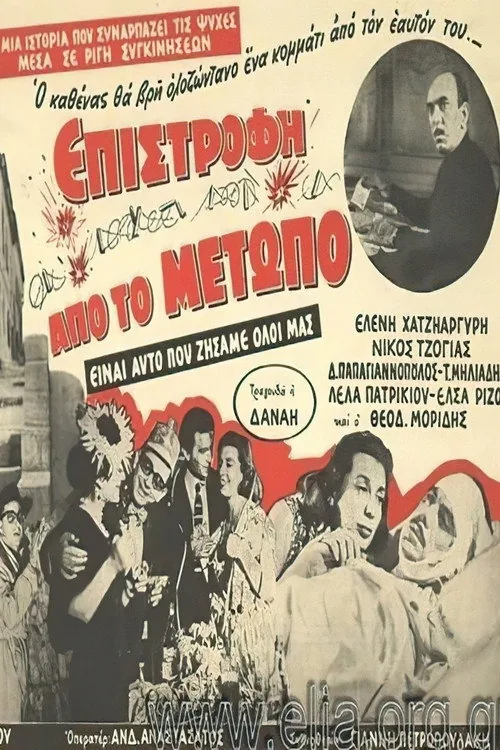 Επιστροφή από το μέτωπο